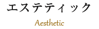 エステティック